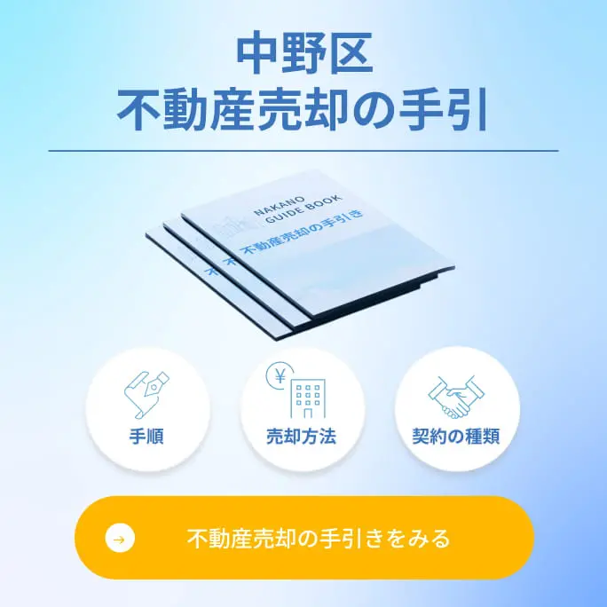 中野区不動産売却の手引