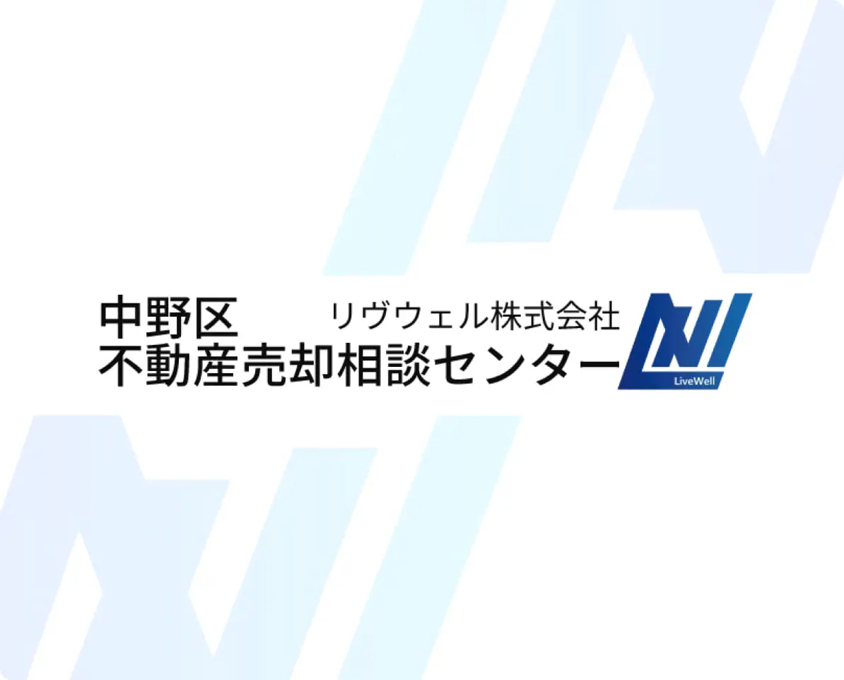 中野区不動産売却相談センター