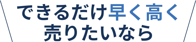 できるだけ早く高く売りたいなら