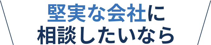 堅実な会社に相談したいなら