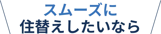 スムーズに住替えしたいなら