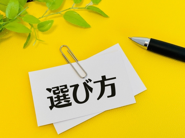 選び方に関する画像