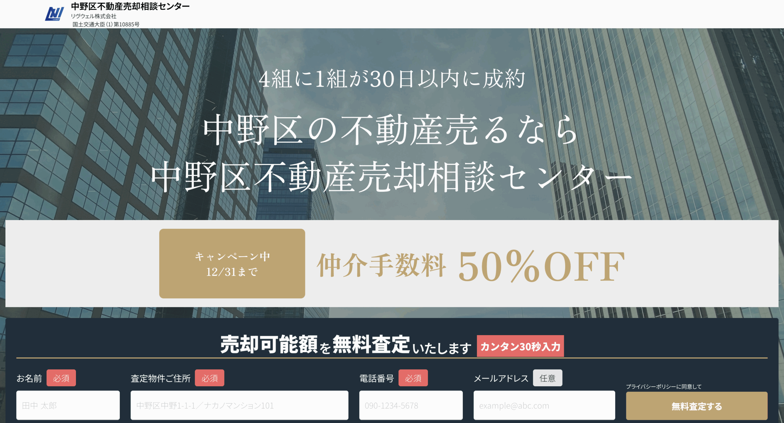 中野区不動産売却相談センター