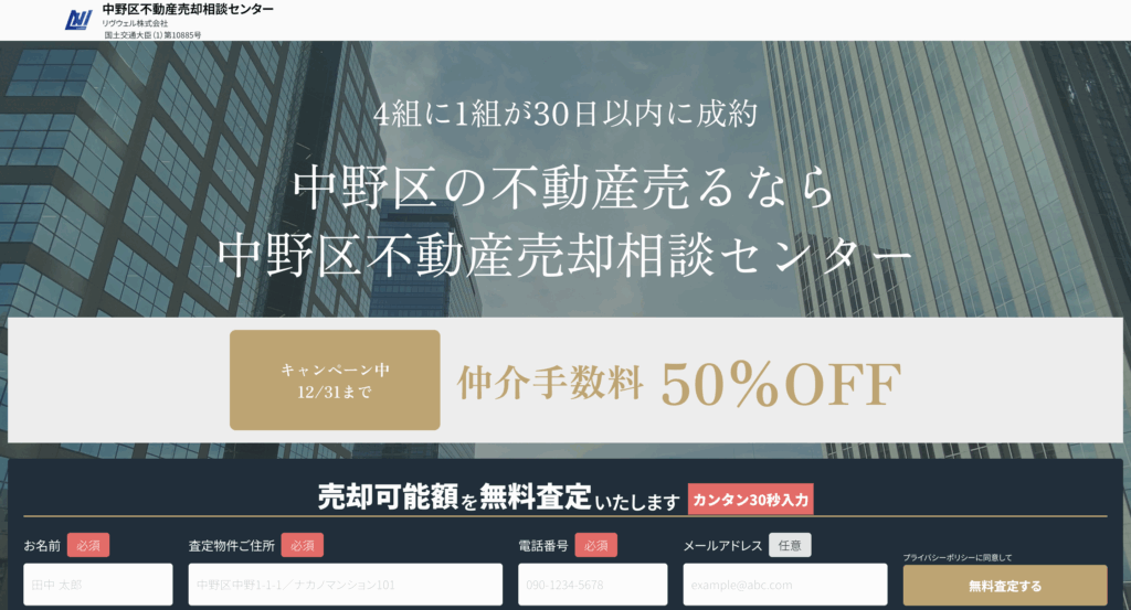 中野区不動産売却相談センター