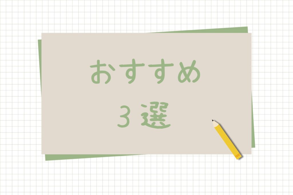 おすすめ3選