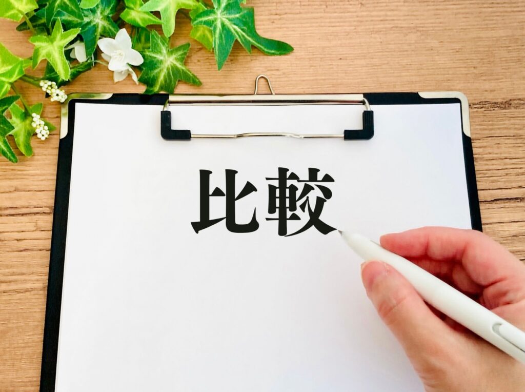 比較と書かれた紙